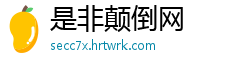 是非颠倒网